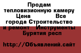 Продам тепловизионную камеру › Цена ­ 10 000 - Все города Строительство и ремонт » Инструменты   . Бурятия респ.